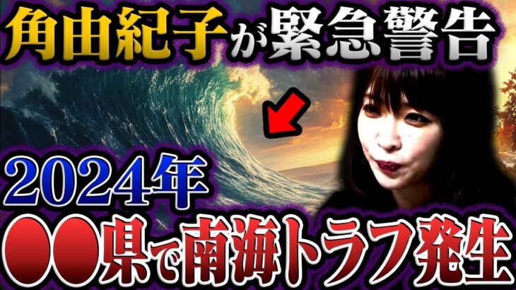 日本から今すぐ脱出しろ…オカルトライター角由紀子が警告する未来がヤバすぎる【都市伝説】