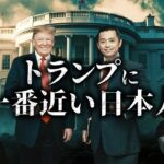 トランプの秘密を知る男とは？！