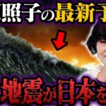 松原照子が緊急警告！地図から日本が消える…【都市伝説】