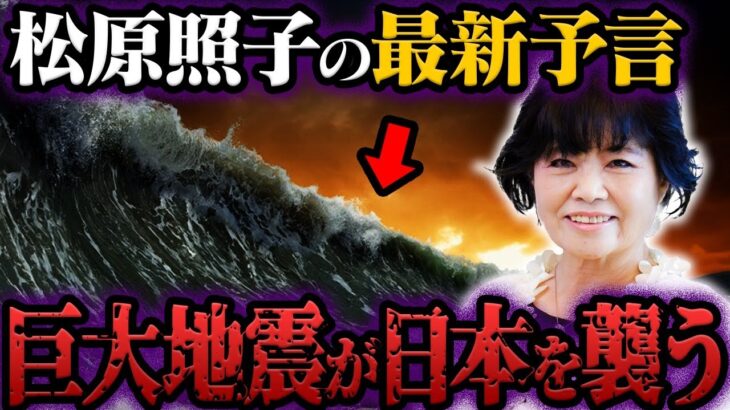 松原照子が緊急警告！地図から日本が消える…【都市伝説】