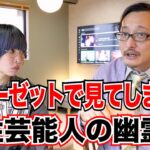 【実話怪談】「見ちゃったんだよ!!」事故物件で見てしまった ◯◯した女性芸能人の霊