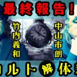 竹内・市朗『オカルト解体新書』より最終報告！ #竹内義和 /#中山市朗 /#オカルト解体新書