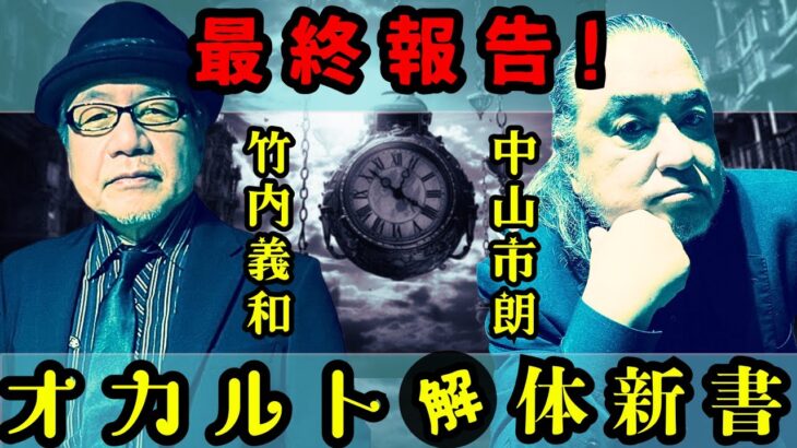 竹内・市朗『オカルト解体新書』より最終報告！ #竹内義和 /#中山市朗 /#オカルト解体新書