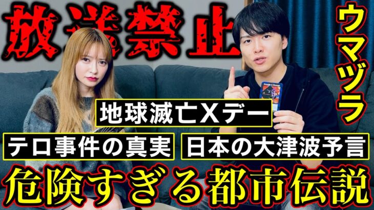 【都市伝説】世の中の真実が闇深すぎた。《ウマヅラコラボ》