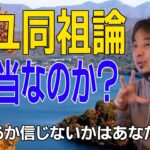 「都市伝説」日ユ同祖論は本当なのか？【踊るひろゆき】ひろゆきさん切り抜き