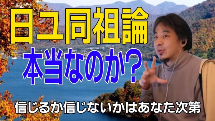 「都市伝説」日ユ同祖論は本当なのか？【踊るひろゆき】ひろゆきさん切り抜き