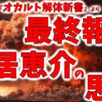 【オカルト解体新書問題】最終報告を受けて鳥居恵介再襲来！