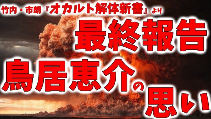 【オカルト解体新書問題】最終報告を受けて鳥居恵介再襲来！