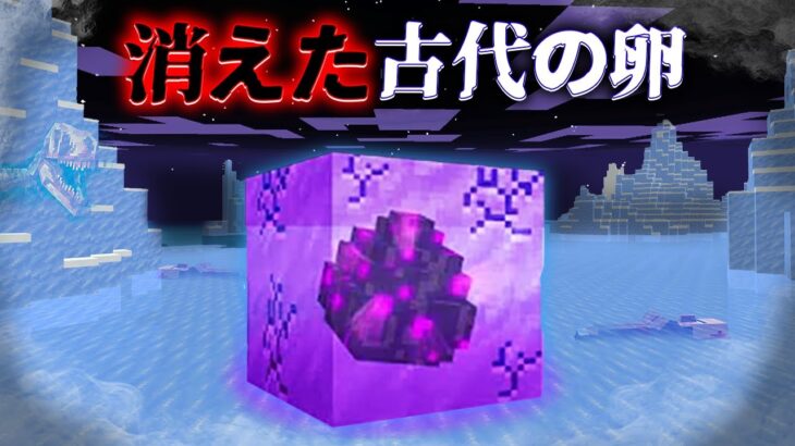 “消えた古代の卵”の『マイクラ都市伝説』を検証した結果・・【まいくら,マインクラフト,解説,都市伝説】