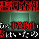 事故物件「儀式邸」心霊調査の意外な結果報告とは…？（カチモード児玉和俊×響洋平）