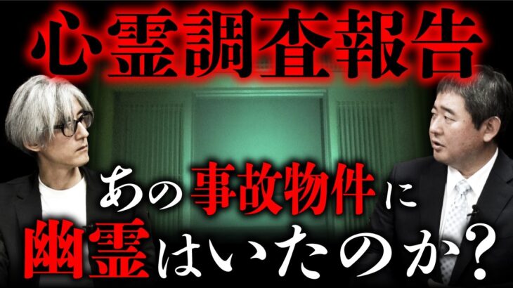 事故物件「儀式邸」心霊調査の意外な結果報告とは…？（カチモード児玉和俊×響洋平）