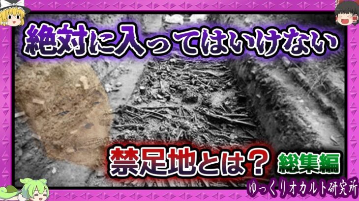 【 ゆっくり解説 心霊スポット 総集編 】絶対行くな！立ち入り禁止のオカルトゾーン