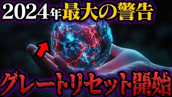 重大発表…最大の警告”グレートリセット”【都市伝説】