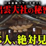 願いが叶いすぎる場所を発見。古代日本に残された最強パワースポットの真相【 都市伝説 出雲大社 歴史 】