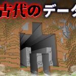 “古代のデータ”の『マイクラ都市伝説』を検証した結果・・【まいくら,マインクラフト,解説,都市伝説】