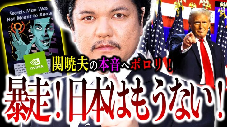 関暁夫がイベントで暴走！『日本はもうない！』という本音をポロリ。。。日本人は何をすればいいのか？【やりすぎ都市伝説】