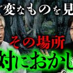 怪談作家・田辺青蛙先生の山怪談が不気味すぎる…。（田中康弘×田辺青蛙）