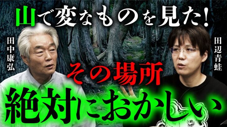 怪談作家・田辺青蛙先生の山怪談が不気味すぎる…。（田中康弘×田辺青蛙）