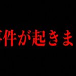 大事件が起きました