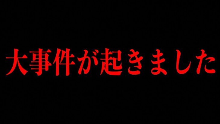 大事件が起きました