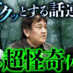 廃村怪談・クマ怪談・山神怪談…山でのゾッとする話が止まらない！（西浦和也×田辺青蛙×田中康弘）【怪山酒場②】