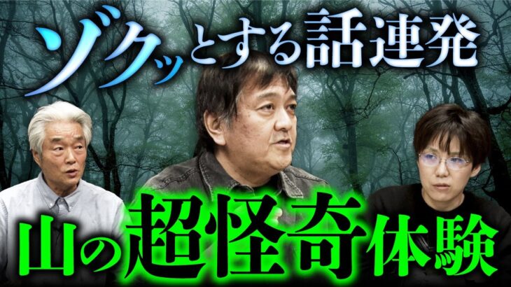 廃村怪談・クマ怪談・山神怪談…山でのゾッとする話が止まらない！（西浦和也×田辺青蛙×田中康弘）【怪山酒場②】