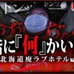 【心霊】霊に呼び止められた！ここには確実に何かがいる…【北海道心霊】【ぷち掃除】