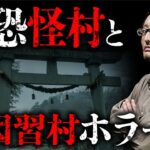 【因習村ホラー史②】杉沢村・犬鳴村・洒落怖の田舎怪談と因習村ホラーの本質を吉田悠軌先生が教えます。