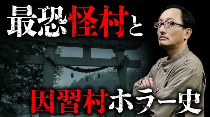 【因習村ホラー史②】杉沢村・犬鳴村・洒落怖の田舎怪談と因習村ホラーの本質を吉田悠軌先生が教えます。