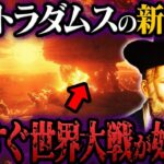 ノストラダムスの大予言は終わっていない…【都市伝説】