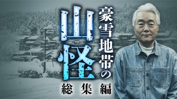 【総集編】何度聞いても面白い！真冬の山の不気味すぎる怪体験を田中康弘先生が語ります【山怪】