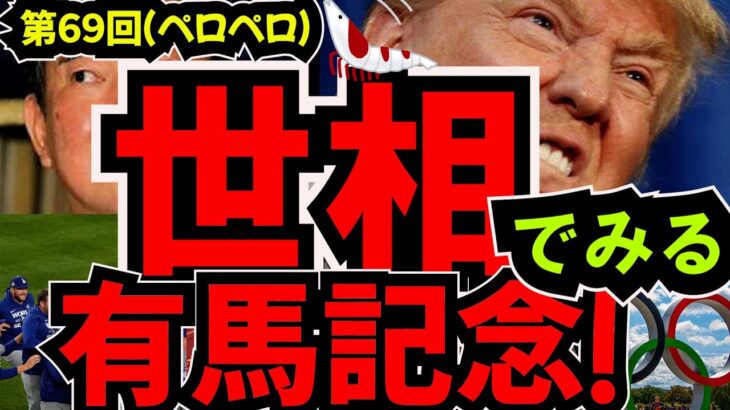 有馬記念２０２４の【サイン・オカルト競馬予想】世相遍。