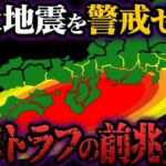 南海トラフ地震の前兆発生！今すぐ逃げて【都市伝説】