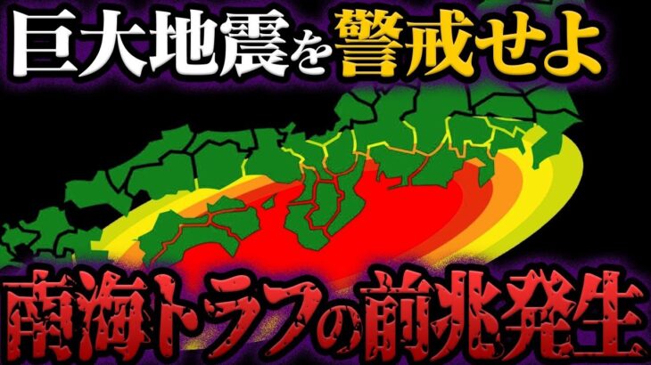 南海トラフ地震の前兆発生！今すぐ逃げて【都市伝説】