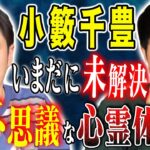 【小籔千豊】不思議な心霊体験！そして人生で唯一足が震えた実体験談！