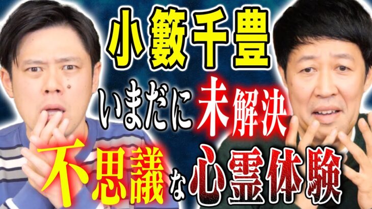 【小籔千豊】不思議な心霊体験！そして人生で唯一足が震えた実体験談！