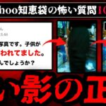 【黒い影の正体】ゾッとするyahoo知恵袋の怖い質問10選【ゆっくり解説】