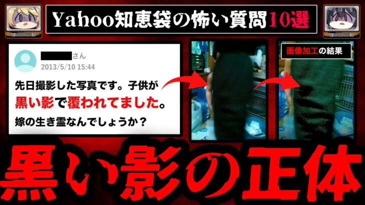 【黒い影の正体】ゾッとするyahoo知恵袋の怖い質問10選【ゆっくり解説】