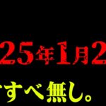 【警告】大きな巡り合わせが起こる運命の1日【 都市伝説 なすすべ無し。】