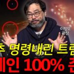 2024年 트럼프 “격추 하라” 외계인이 100% 존재하는 이유! l 이정모 사이언스 커뮤니케이터 l 혜윰달, 생각을 비추다