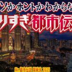 やりすぎ都市伝説 フリートークまとめ#10【#BGM作業-用睡眠用】聞き流し