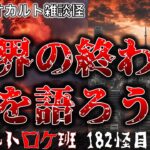 新年あけおめオカルト雑談怪　『世界の終わりを語ろう』オカルトロケ班182怪目