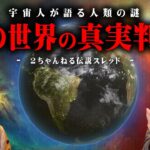 人類誕生の真相。毎晩夢に現れる宇宙人に聞いた話がヤバすぎる…【 都市伝説 2ちゃんねる 】