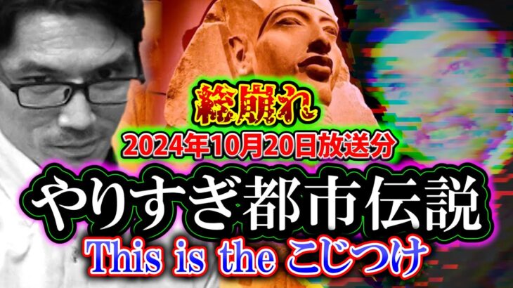 【考察】やりすぎ都市伝説2024秋：都市伝説外伝「This is the こじつけ」～人類が隠し持っていた秘密～（2024年10月20日放送分）