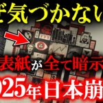 【見たら眠れなくなる!!】2025年恐怖の予言!!エコノミスト誌が日本崩壊の未来を予告？表紙の暗示を徹底解説【都市伝説】【ゆっくり解説 】