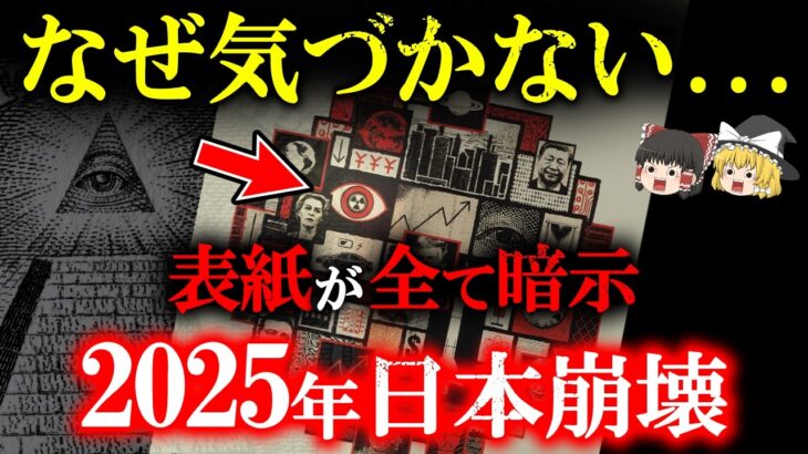 【見たら眠れなくなる!!】2025年恐怖の予言!!エコノミスト誌が日本崩壊の未来を予告？表紙の暗示を徹底解説【都市伝説】【ゆっくり解説 】