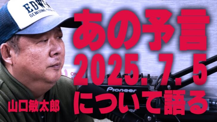 2025年何が起きる？超常現象研究家、オカルト研究家山口敏太郎出演