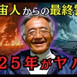 木村秋則の最終警告…宇宙人が予言した2025年の地球の運命【都市伝説 怪談 予言 オカルト 2025 雑学 】