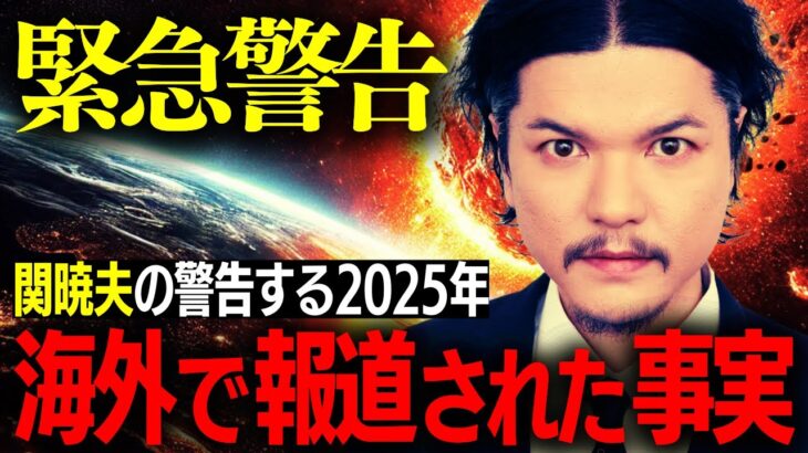 関暁夫が激白！2025年、日本が世界を救う“最後の鍵”とは？【都市伝説・予言】 #2025年予言 #日本の力 #都市伝説