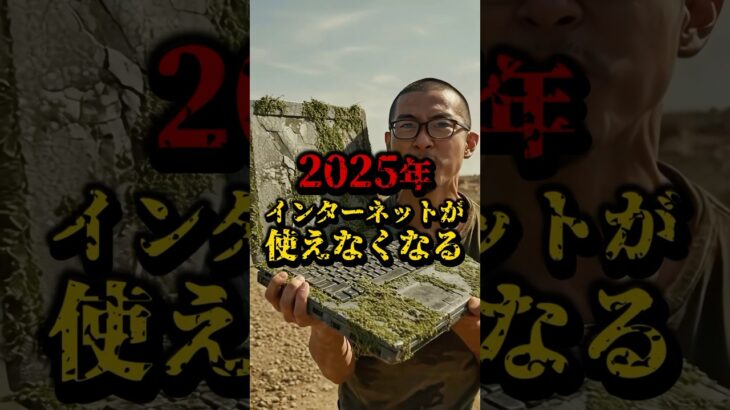 2025年、インターネットが使えなくなる #都市伝説 #怖い話 #太陽フレア #2025年7月5日